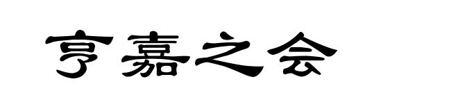 亨嘉之会