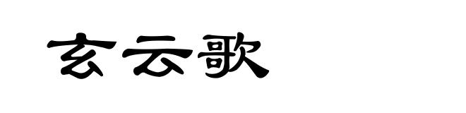 玄云歌