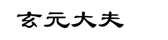 玄元大夫