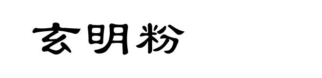 玄明粉