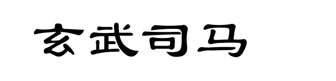 玄武司马