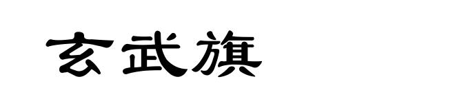 玄武旗