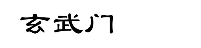 玄武门