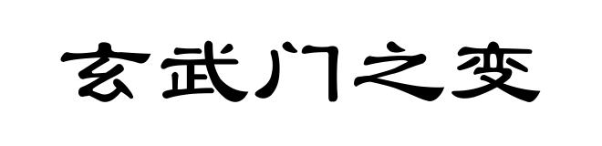 玄武门之变