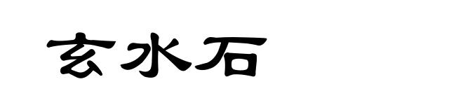 玄水石