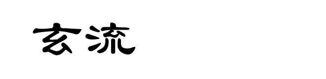 玄流