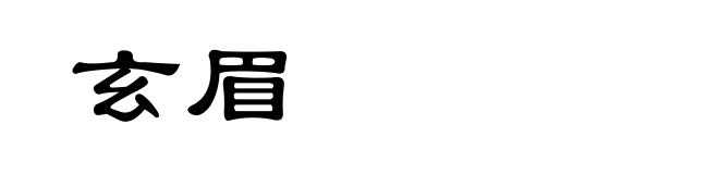 玄眉