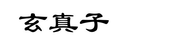 玄真子