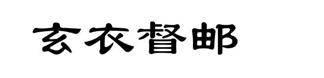 玄衣督邮