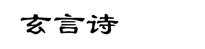 玄言诗
