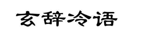 玄辞冷语