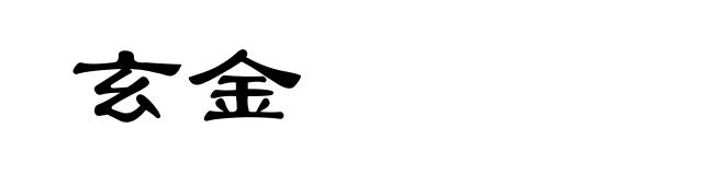 玄金