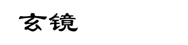 玄镜