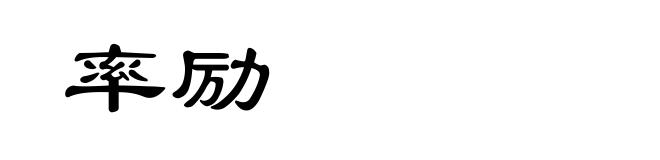 率励