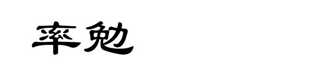 率勉