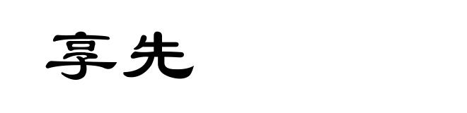 享先