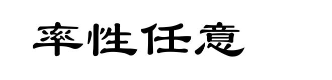 率性任意