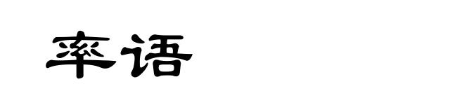 率语