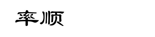 率顺