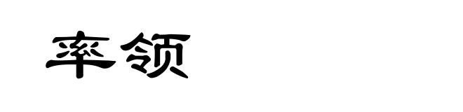 率领