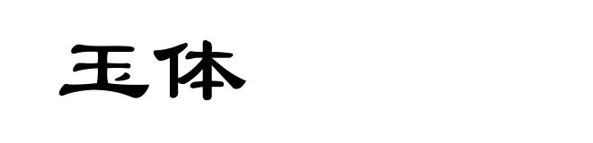 玉体