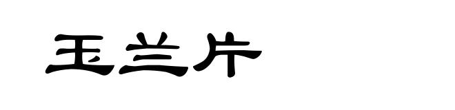 玉兰片