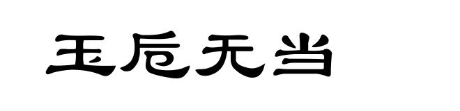 玉卮无当