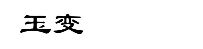 玉变