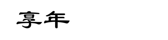 享年