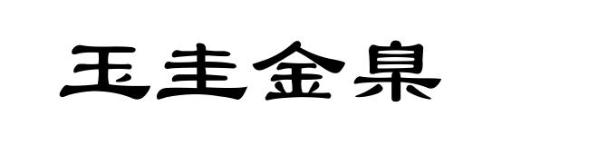 玉圭金臬