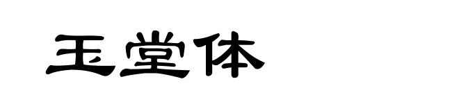 玉堂体