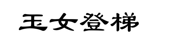 玉女登梯