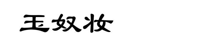 玉奴妆