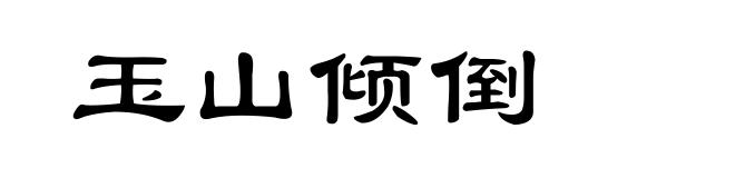 玉山倾倒
