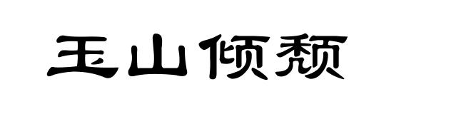玉山倾颓