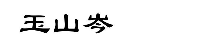 玉山岑