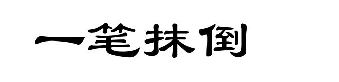 一笔抹倒