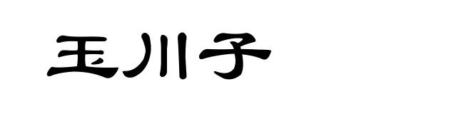 玉川子