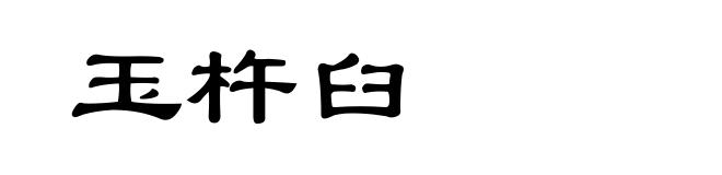 玉杵臼