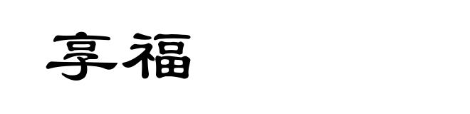 享福