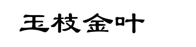 玉枝金叶