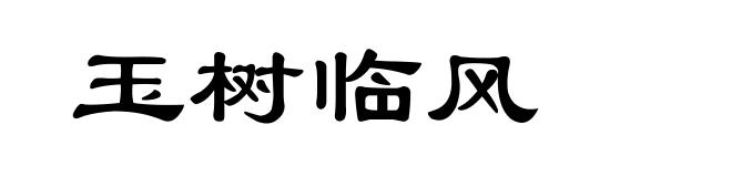 玉树临风