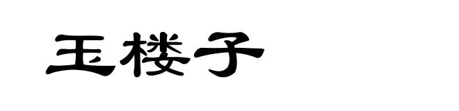 玉楼子