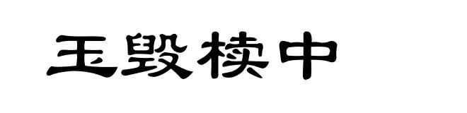 玉毁椟中