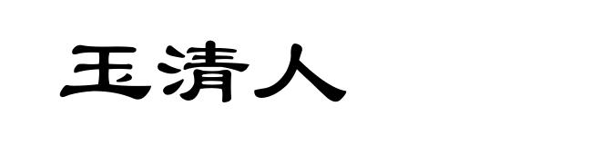 玉清人