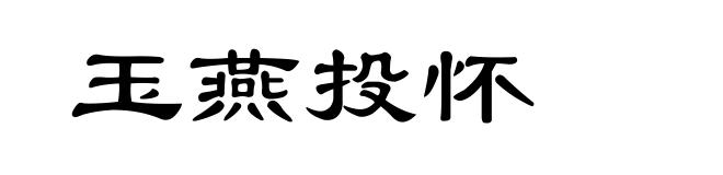 玉燕投怀