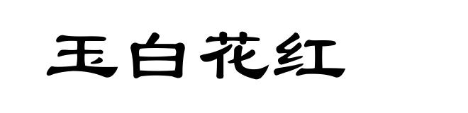 玉白花红