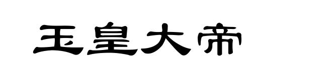 玉皇大帝
