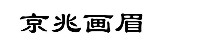 京兆画眉