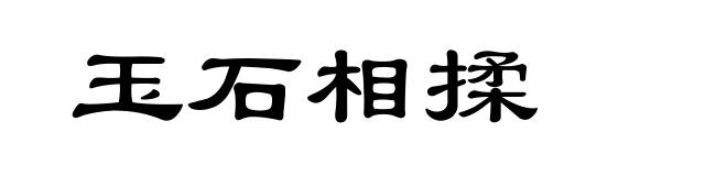 玉石相揉